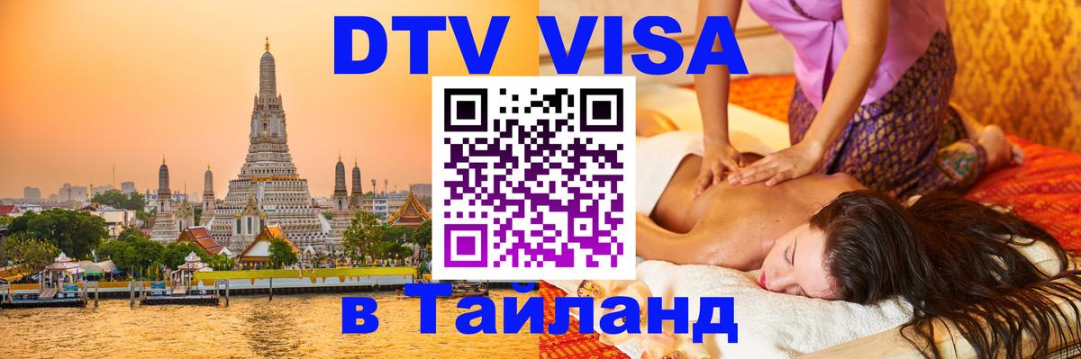 Стоимость и условия DTV визы — оформление в Таиланд под ключ - Вашингтон 