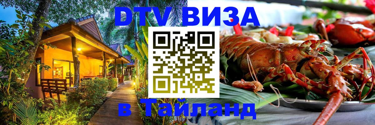 DTV виза Тайланд 
